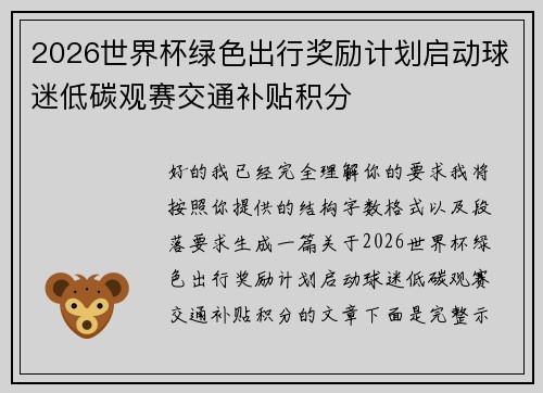 2026世界杯绿色出行奖励计划启动球迷低碳观赛交通补贴积分 2026世界杯绿色出行奖励计划启动球迷低碳观赛交通补贴积分