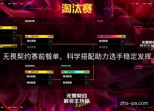 无畏契约赛前餐单，科学搭配助力选手稳定发挥