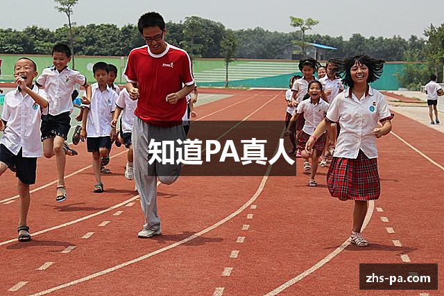 知道PA真人