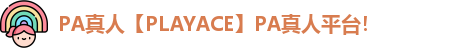 PA真人【PLAYACE】PA真人平台！